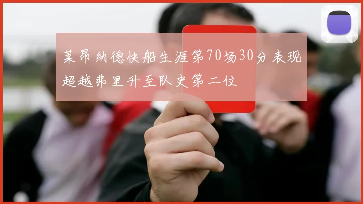 莱昂纳德快船生涯第70场30分表现超越弗里升至队史第二位