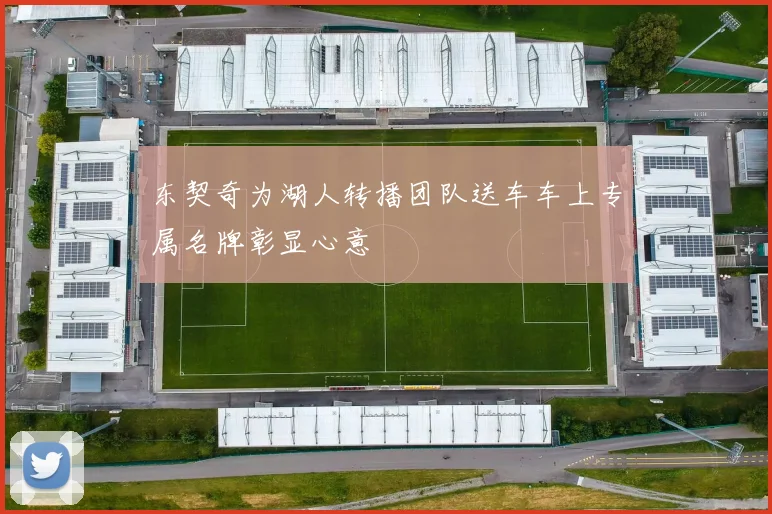 东契奇为湖人转播团队送车车上专属名牌彰显心意
