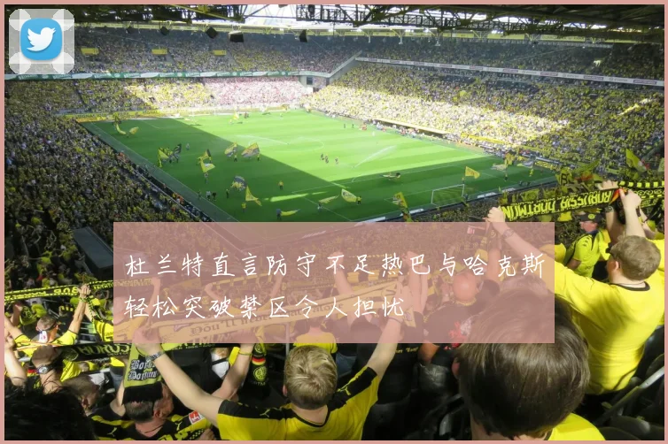 杜兰特直言防守不足热巴与哈克斯轻松突破禁区令人担忧