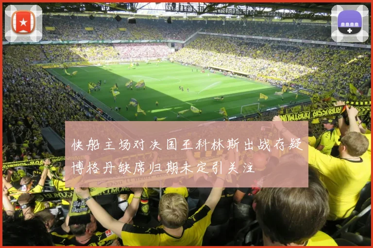 快船主场对决国王科林斯出战存疑博格丹缺席归期未定引关注