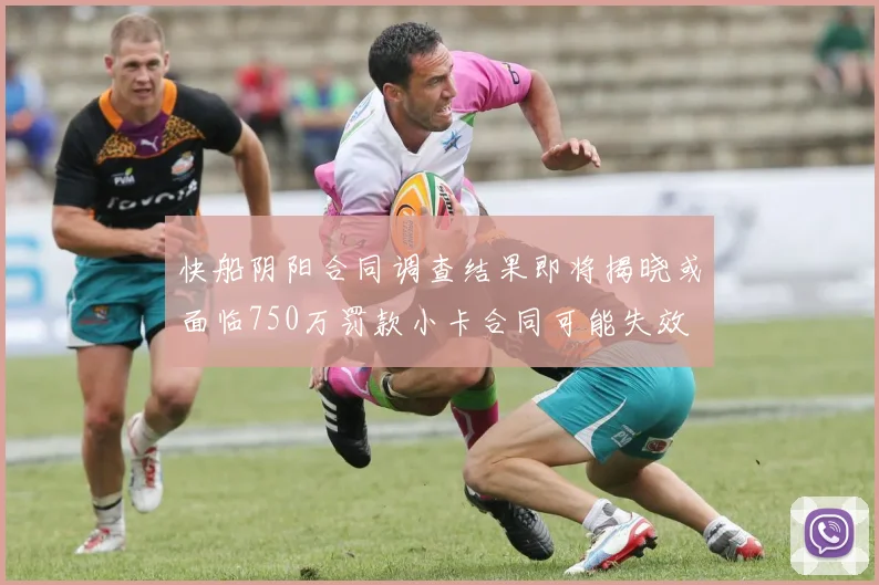 快船阴阳合同调查结果即将揭晓或面临750万罚款小卡合同可能失效