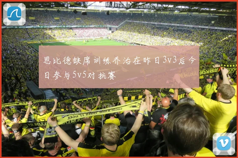 恩比德缺席训练乔治在昨日3v3后今日参与5v5对抗赛