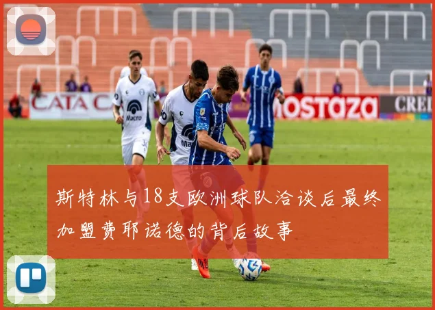 斯特林与18支欧洲球队洽谈后最终加盟费耶诺德的背后故事