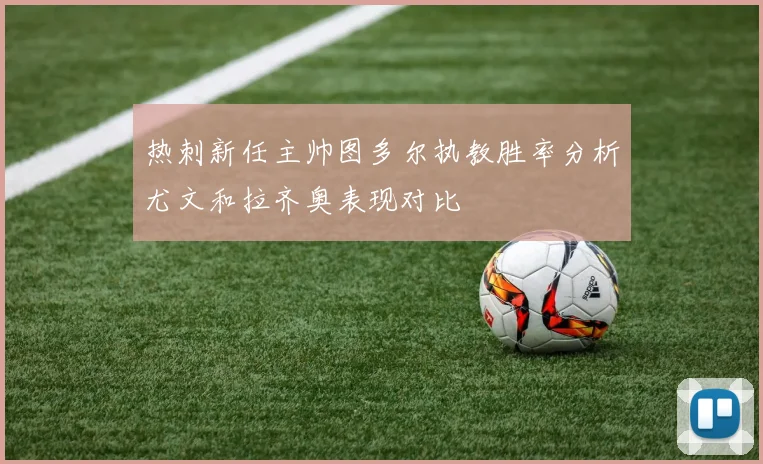 热刺新任主帅图多尔执教胜率分析尤文和拉齐奥表现对比