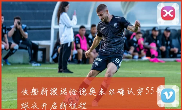 快船新援诺恰德奥米尔确认穿55号球衣开启新征程