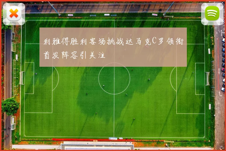 利雅得胜利客场挑战达马克C罗领衔首发阵容引关注