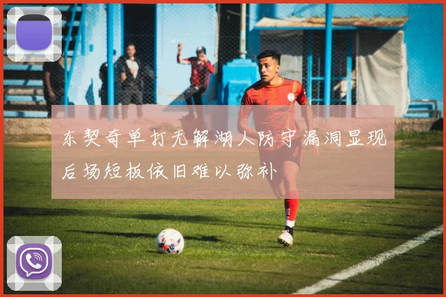 东契奇单打无解湖人防守漏洞显现后场短板依旧难以弥补