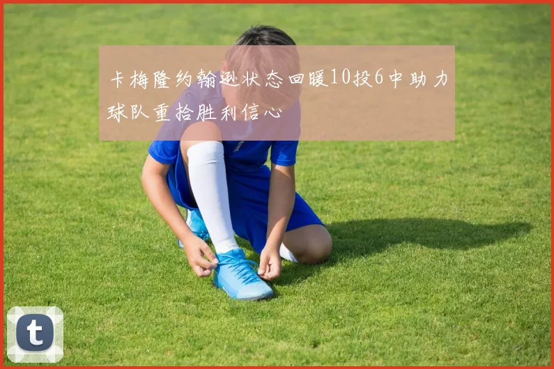 卡梅隆约翰逊状态回暖10投6中助力球队重拾胜利信心