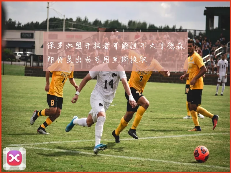 保罗加盟开拓者可能性不大亨德森即将复出或可用里斯换取